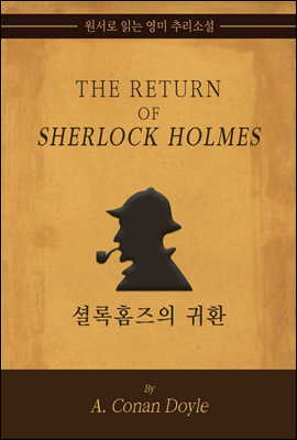 셜록 홈즈의 귀환 - 원서로 읽는 영미 추리소설
