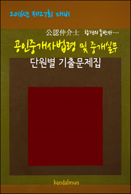 2016년 제27회 대비 공인중개사법령 및 중개실무 (단원별 기출문제집)