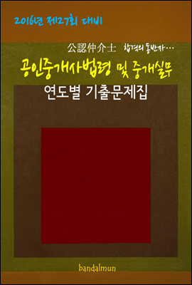 2016년 제27회 대비 공인중개사법령 및 중개실무 (연도별 기출문제집)