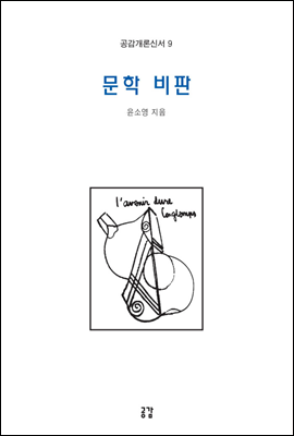 문학 비판 - 공감개론신서 9