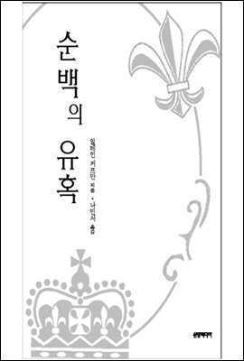 순백의 유혹