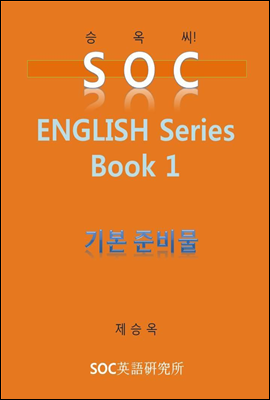 SOC English Series Book 1 기본준비물