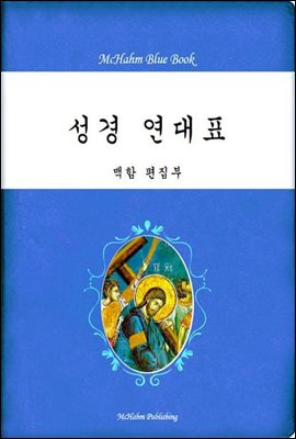 성경 연대표