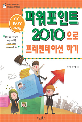 Ok Easy 파워포인트2010으로 프레젠테이션하기