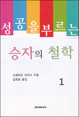 성공을 부르는 승자의 철학 1