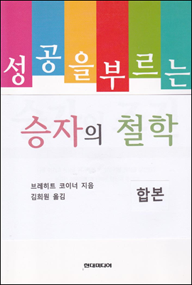 성공을 부르는 승자의 철학 (합본)