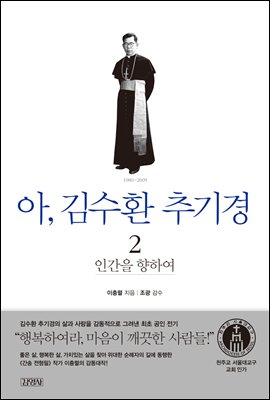 아, 김수환 추기경 2