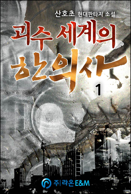 괴수 세계의 한의사 01