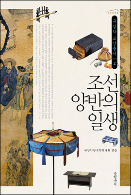 조선 양반의 일생 - 규장각 교양총서 02