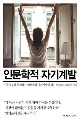 인문학적 자기계발