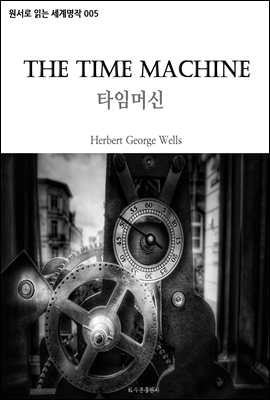 타임머신 The Time Machine