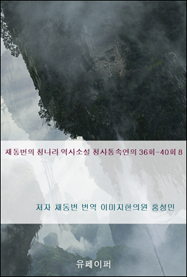 채동번의 청나라 역사소설 청사통속연의 36회-40회 8
