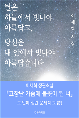 별은 하늘에서 빛나야 아름답고, 당신은 내 안에서 빛나야 아름답습니다