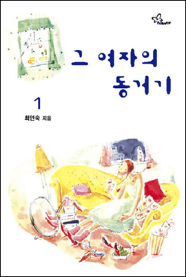 그 여자의 동거기 1권