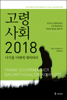 고령사회 2018