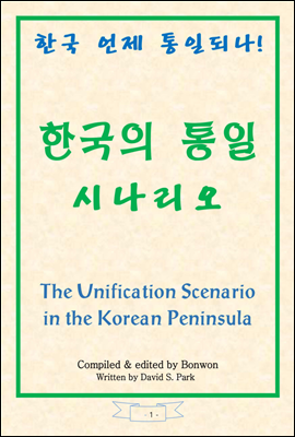한국의 통일 시나리오(The Unification Scenario in the Korean Peninsula)