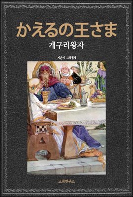 かえるの王さま 개구리왕자