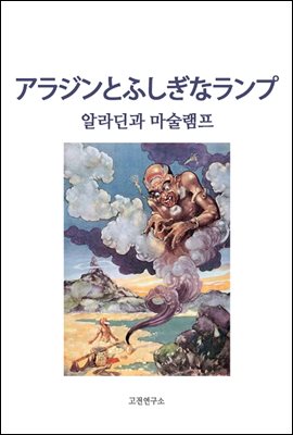 アラジンとふしぎなランプ 알라딘과 마술램프