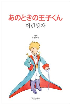 あのときの王子くん 어린왕자