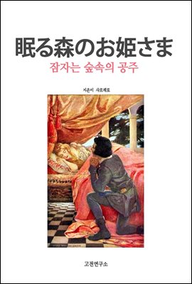 眠る森のお?さま 잠자는 숲속의 공주님