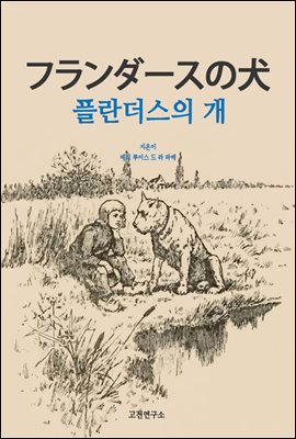 フランダ?スの犬 플란다즈의 개