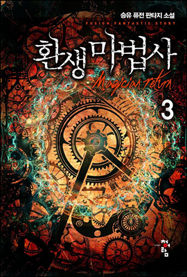 환생 마법사 3