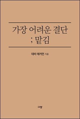 가장 어려운 결단; 맡김