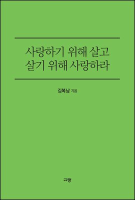 사랑하기 위해 살고 살기 위해 사랑하라