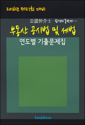 2016년 제27회 대비 공인중개사 부동산공시법 및 세법 (연도별 기출문제집)