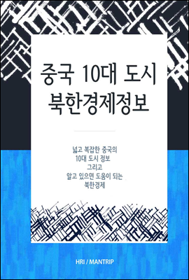 중국 10대도시와 북한경제 정보