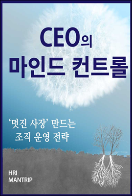 CEO의 마인드 컨트롤