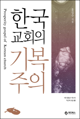 한국교회의 기복주의 - 석천 홍일수목사 작은책 모음 02