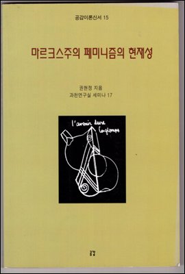 마르크스주의 페미니즘의 현재성 - 공감이론신서 15