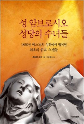 성 암브로시오 성당의 수녀들