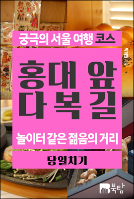 궁극의 서울 여행 코스 홍대 앞 다복길