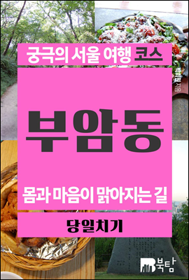 궁극의 서울 여행 코스 부암동