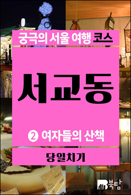 궁극의 서울 여행 코스 서교동 2