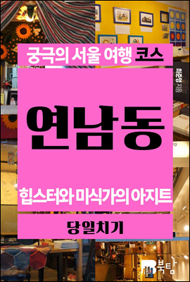 궁극의 서울 여행 코스 연남동