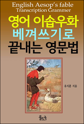 영어 이솝우화 베껴쓰기로 끝내는 영문법 (체험판)