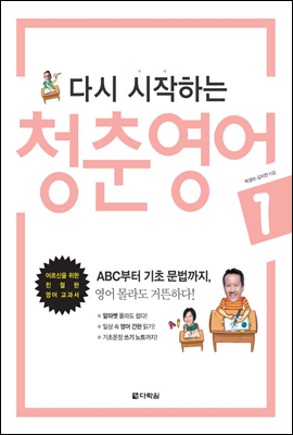 다시 시작하는 청춘 영어 1