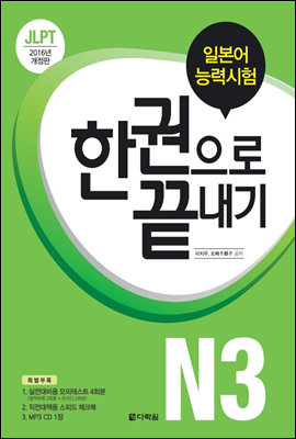 JLPT(일본어 능력시험) 한권으로 끝내기 N3 (2016년 개정판)