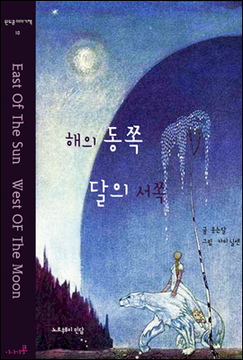 해의 동쪽 달의 서쪽