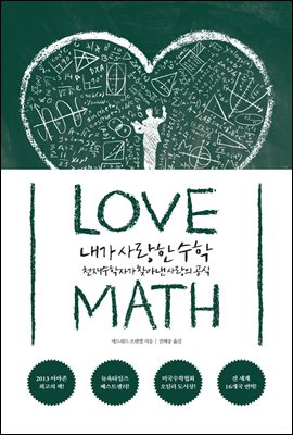 [대여] 내가 사랑한 수학