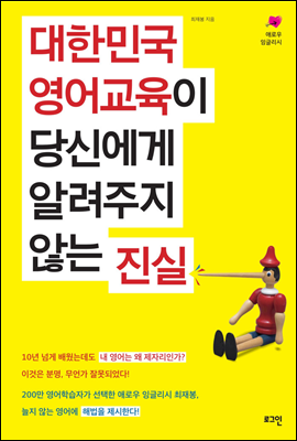 대한민국 영어교육이 당신에게 알려주지 않는 진실