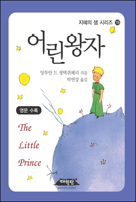어린 왕자 - 지혜의 샘 시리즈 19