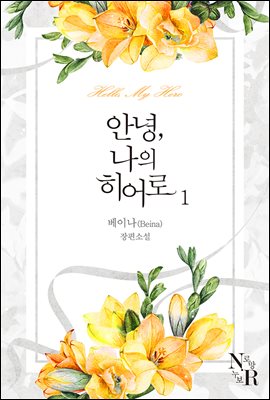 [BL] 안녕, 나의 히어로