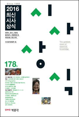 2016 최신시사상식 178집