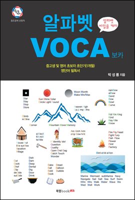 알파벳 VOCA 보카 : 중고생 및 영어 초보자 초단기(1개월) 영단어 필독서