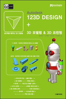 Autodesk 123D DESIGN + 3D 모델링 & 3D 프린팅 : 6단계로 배우는 3D 모델링