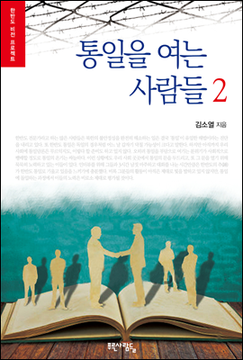 통일을 여는 사람들 2